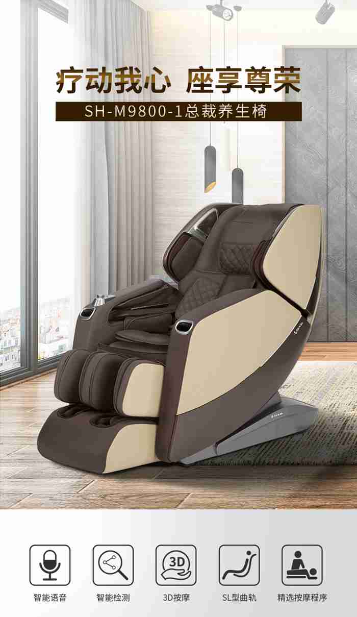 快盈VIII健身器材-总裁按摩椅SH-M9800-1