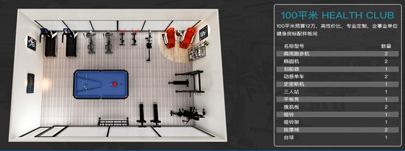 100平方健身室-快盈VIII健身器材企事业健身解决方案 100平方健身室-快盈VIII健身器材企事业健身解决方案