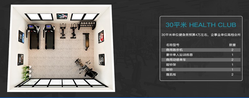 30平方健身室-快盈VIII健身器材企事业健身解决方案 30平方健身室-快盈VIII健身器材企事业健身解决方案